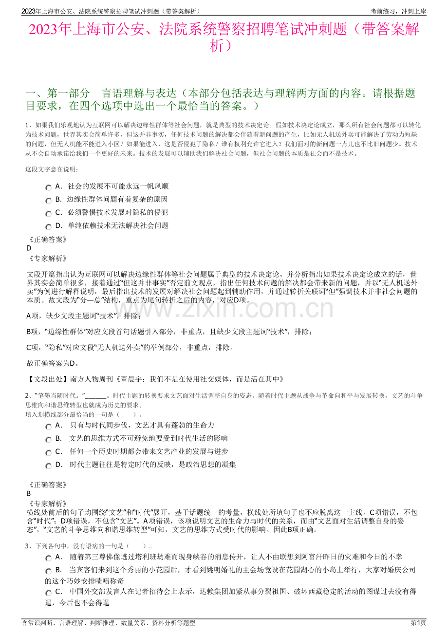 2023年上海市公安、法院系统警察招聘笔试冲刺题（带答案解析）.pdf_第1页