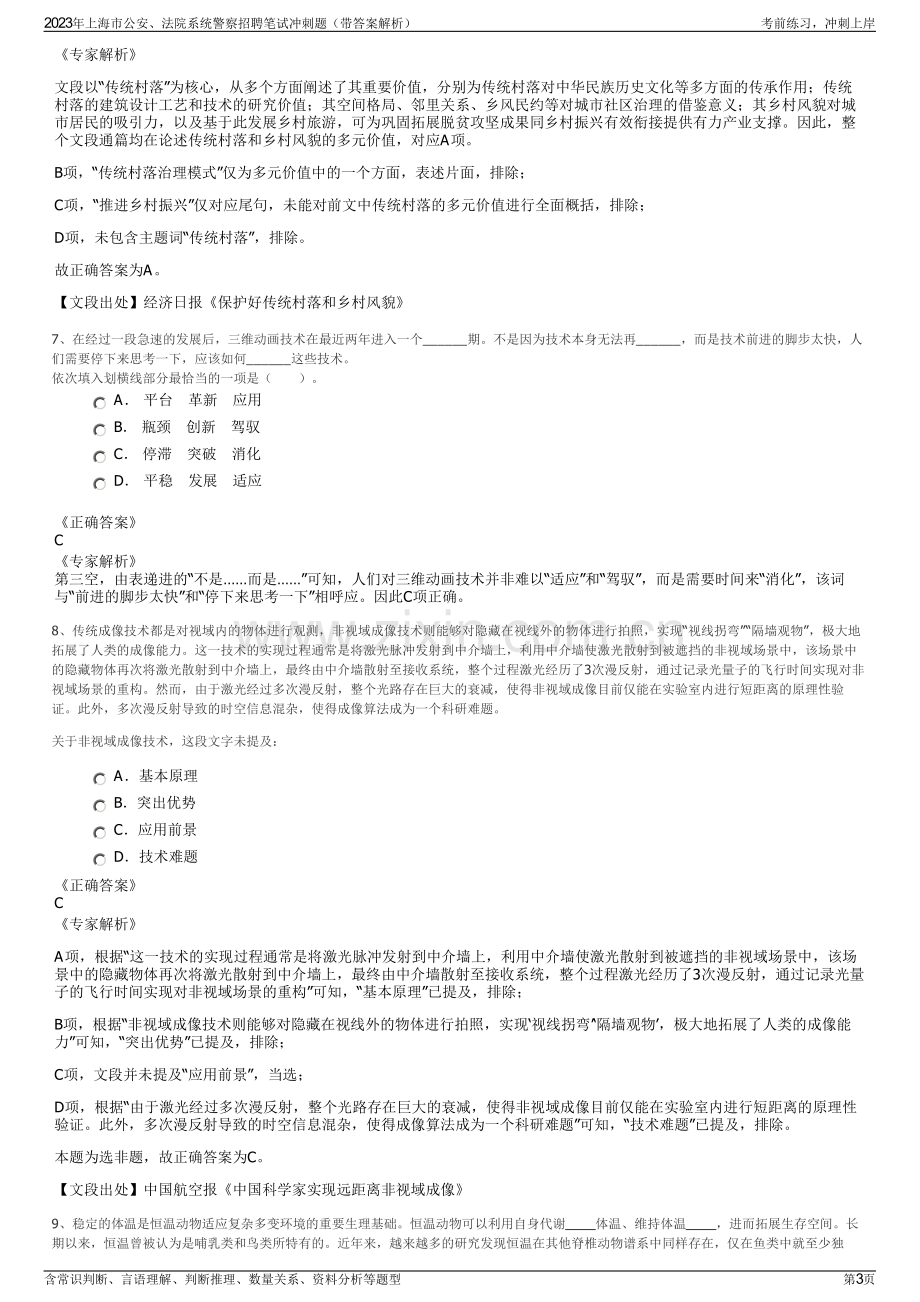 2023年上海市公安、法院系统警察招聘笔试冲刺题（带答案解析）.pdf_第3页