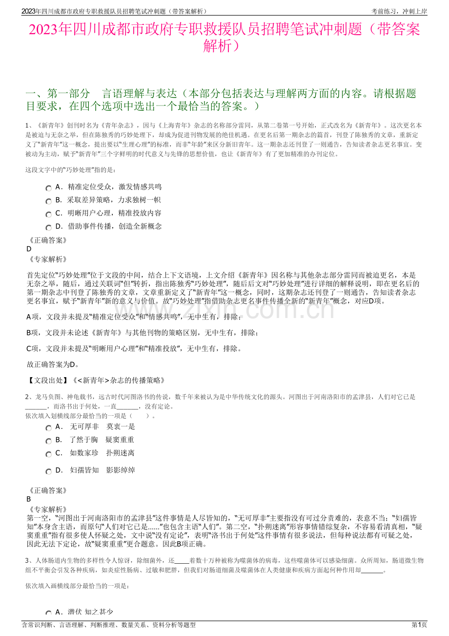 2023年四川成都市政府专职救援队员招聘笔试冲刺题（带答案解析）.pdf_第1页