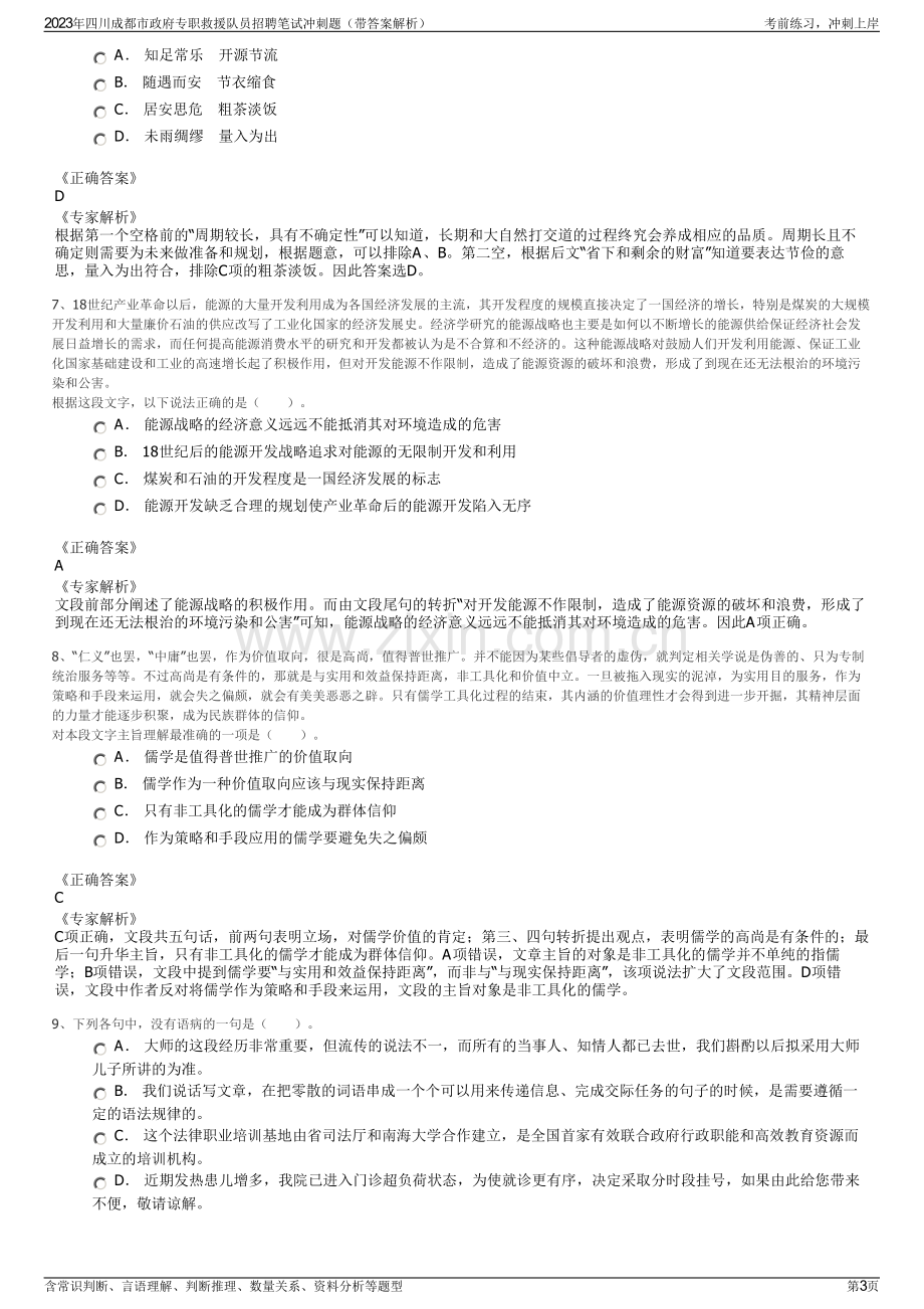 2023年四川成都市政府专职救援队员招聘笔试冲刺题（带答案解析）.pdf_第3页