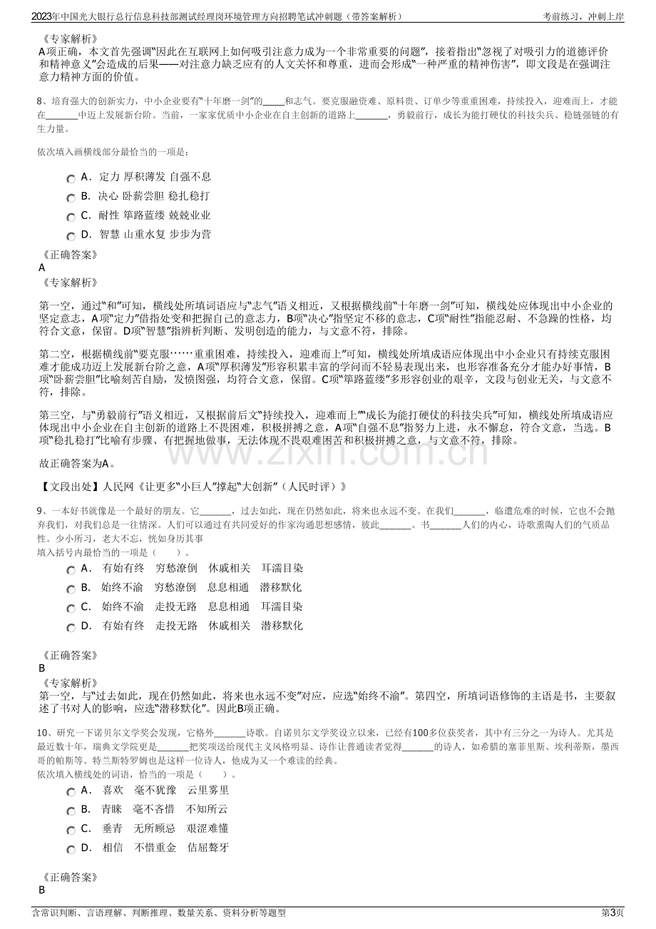 2023年中国光大银行总行信息科技部测试经理岗环境管理方向招聘笔试冲刺题（带答案解析）.pdf_第3页