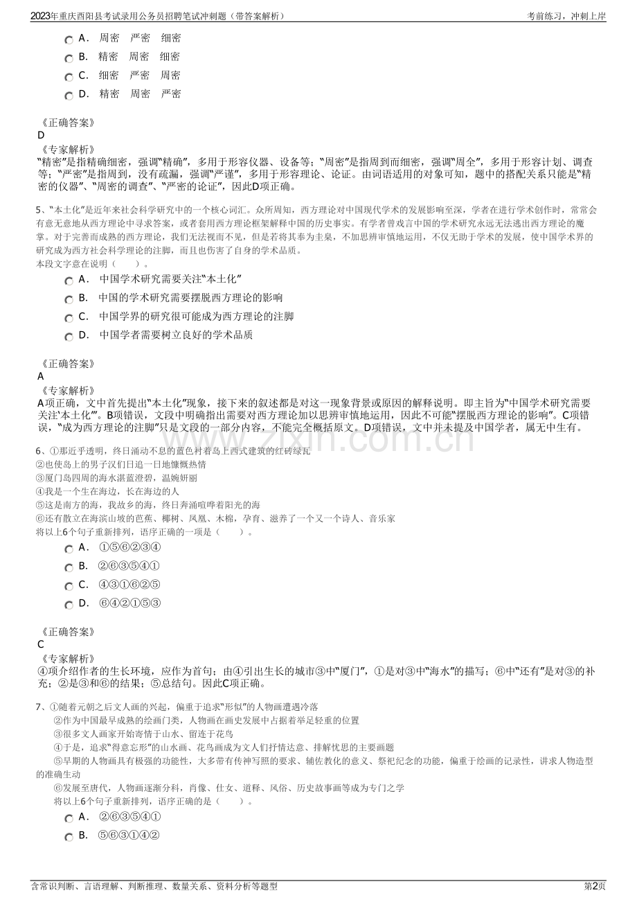 2023年重庆酉阳县考试录用公务员招聘笔试冲刺题（带答案解析）.pdf_第2页