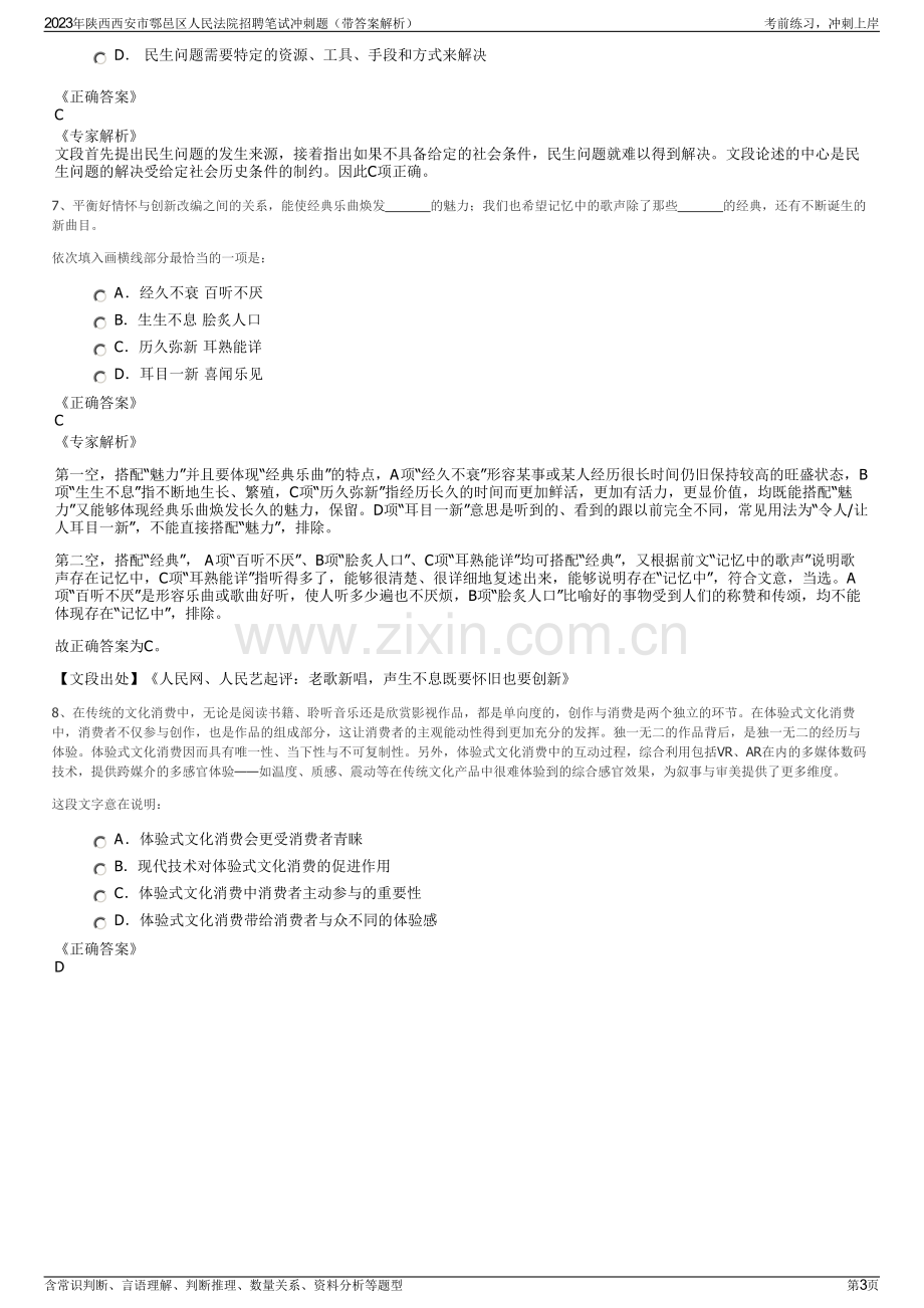 2023年陕西西安市鄠邑区人民法院招聘笔试冲刺题（带答案解析）.pdf_第3页