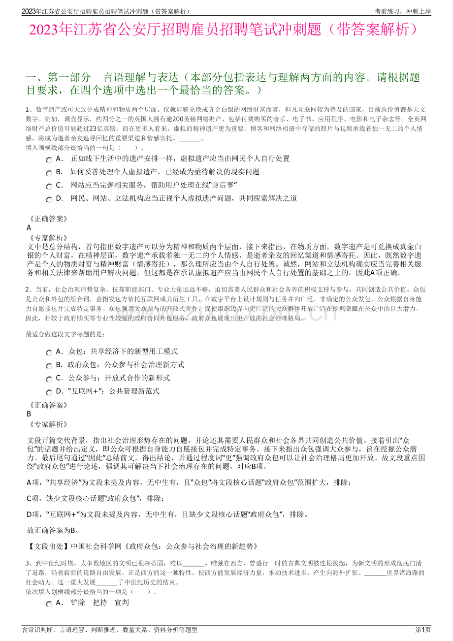 2023年江苏省公安厅招聘雇员招聘笔试冲刺题（带答案解析）.pdf_第1页