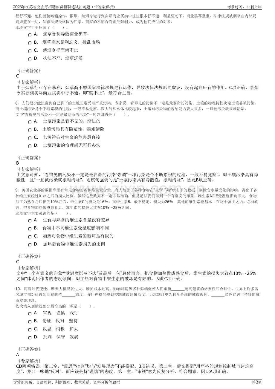 2023年江苏省公安厅招聘雇员招聘笔试冲刺题（带答案解析）.pdf_第3页