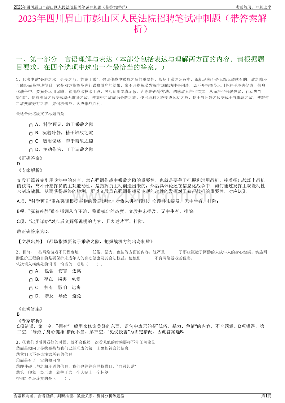 2023年四川眉山市彭山区人民法院招聘笔试冲刺题（带答案解析）.pdf_第1页