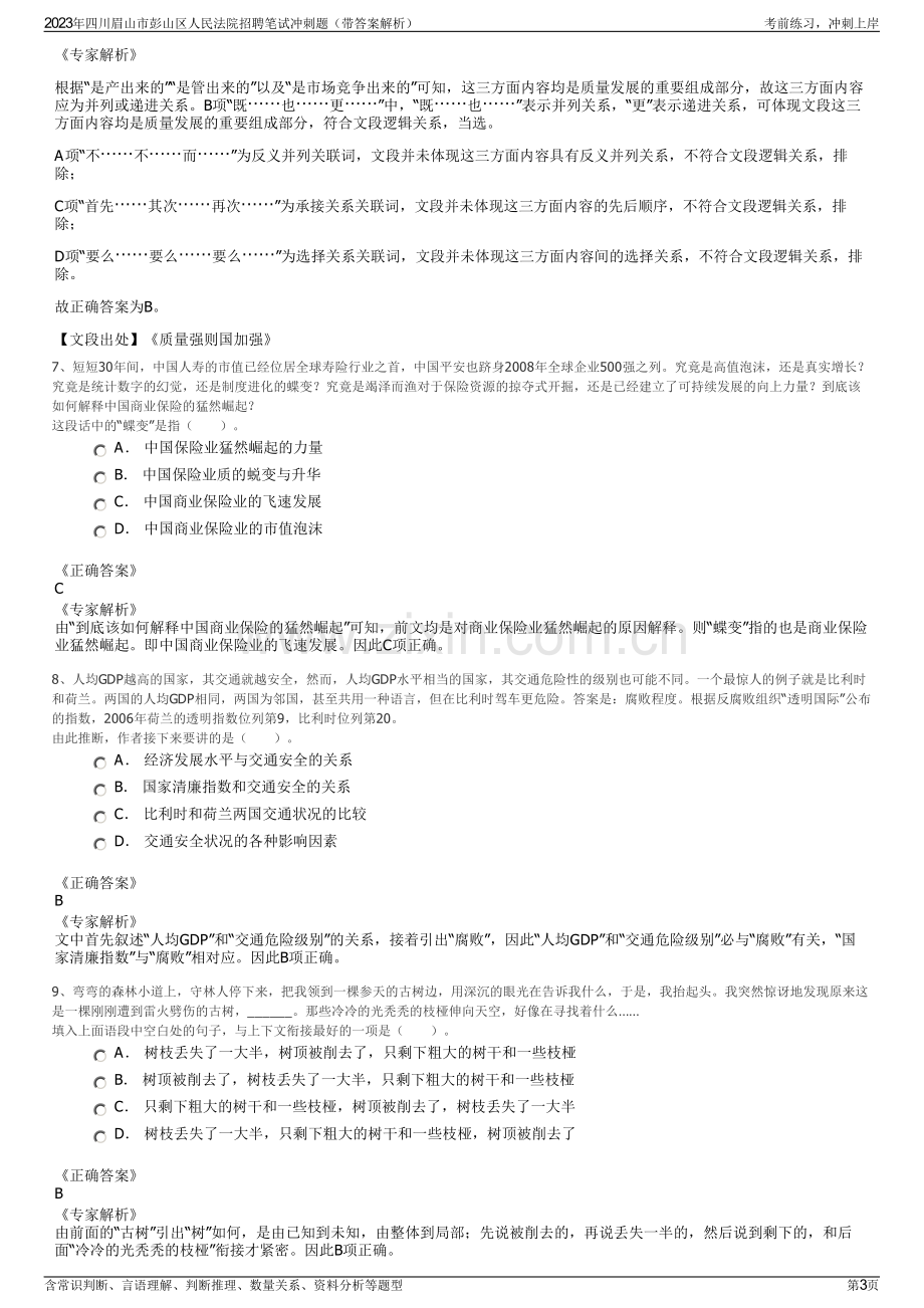 2023年四川眉山市彭山区人民法院招聘笔试冲刺题（带答案解析）.pdf_第3页