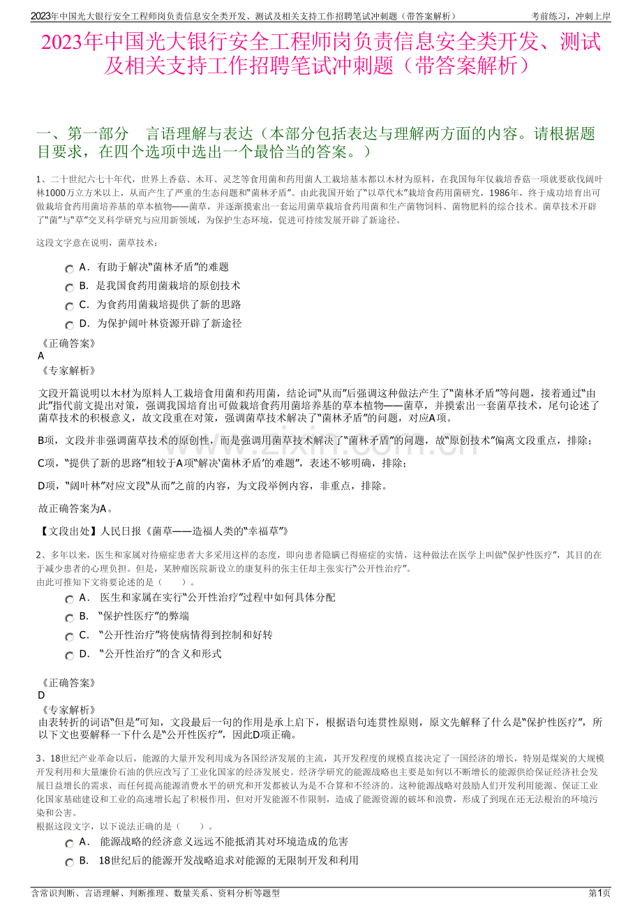 2023年中国光大银行安全工程师岗负责信息安全类开发、测试及相关支持工作招聘笔试冲刺题（带答案解析）.pdf_第1页