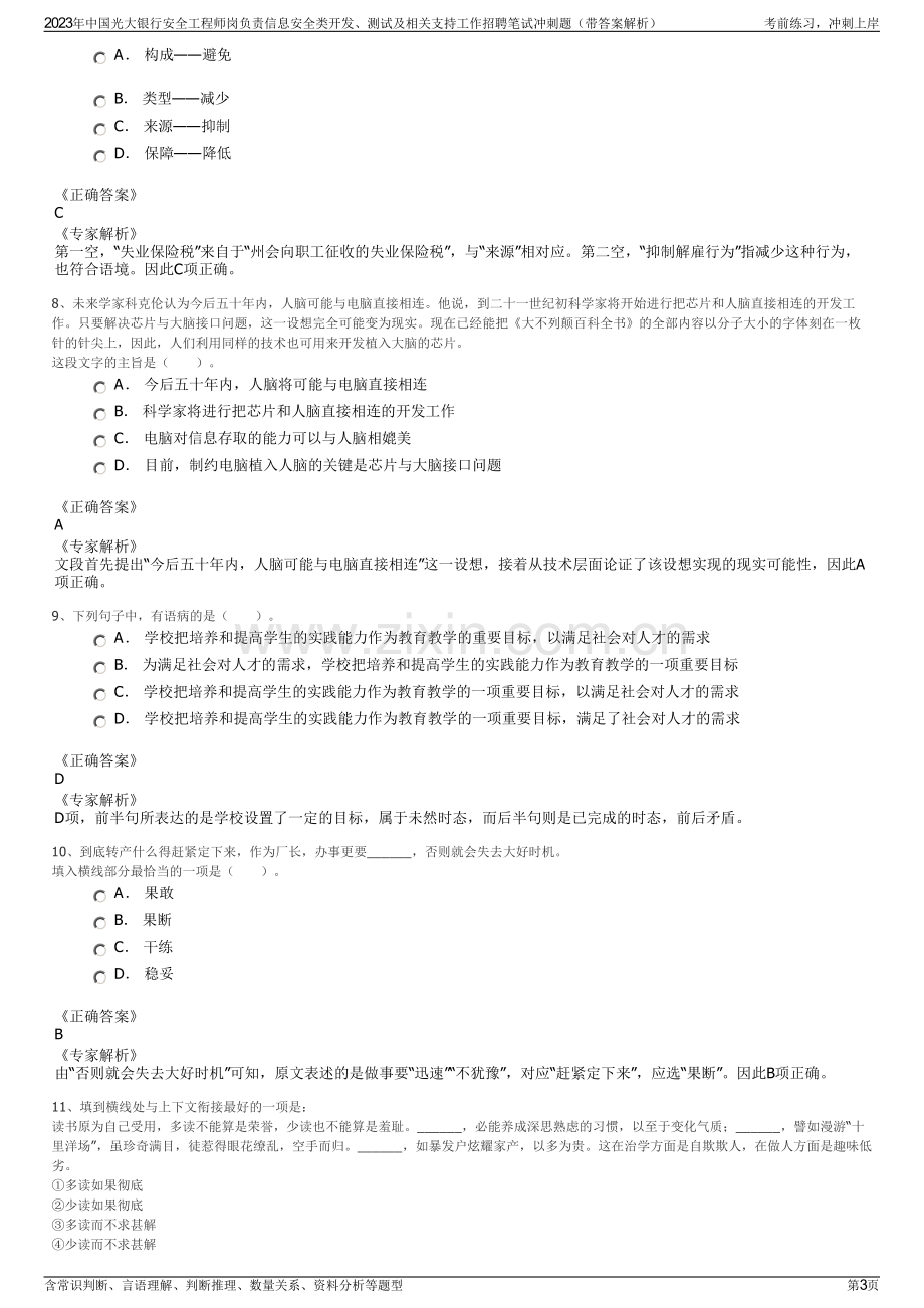 2023年中国光大银行安全工程师岗负责信息安全类开发、测试及相关支持工作招聘笔试冲刺题（带答案解析）.pdf_第3页