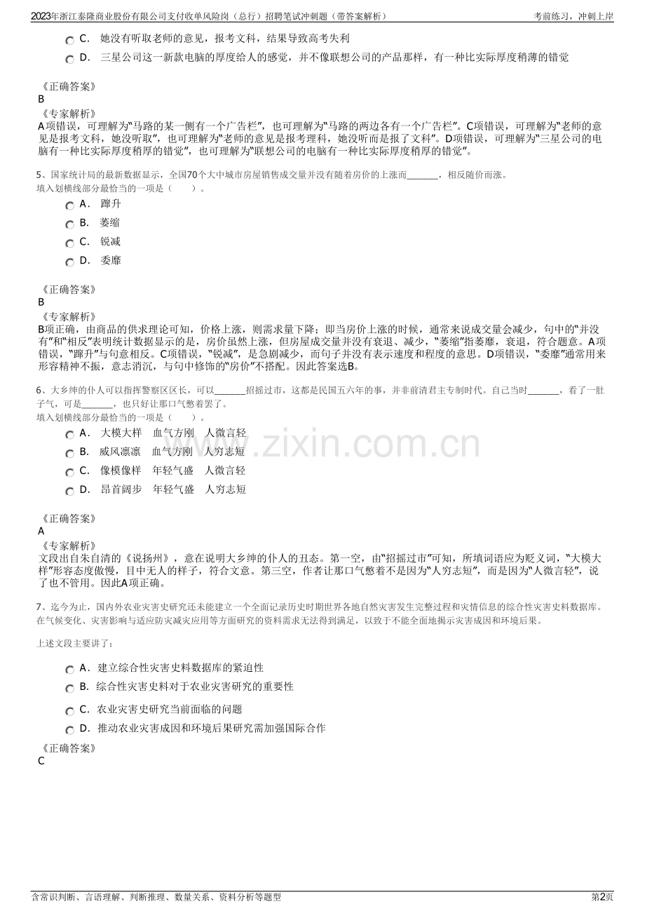 2023年浙江泰隆商业股份有限公司支付收单风险岗（总行）招聘笔试冲刺题（带答案解析）.pdf_第2页