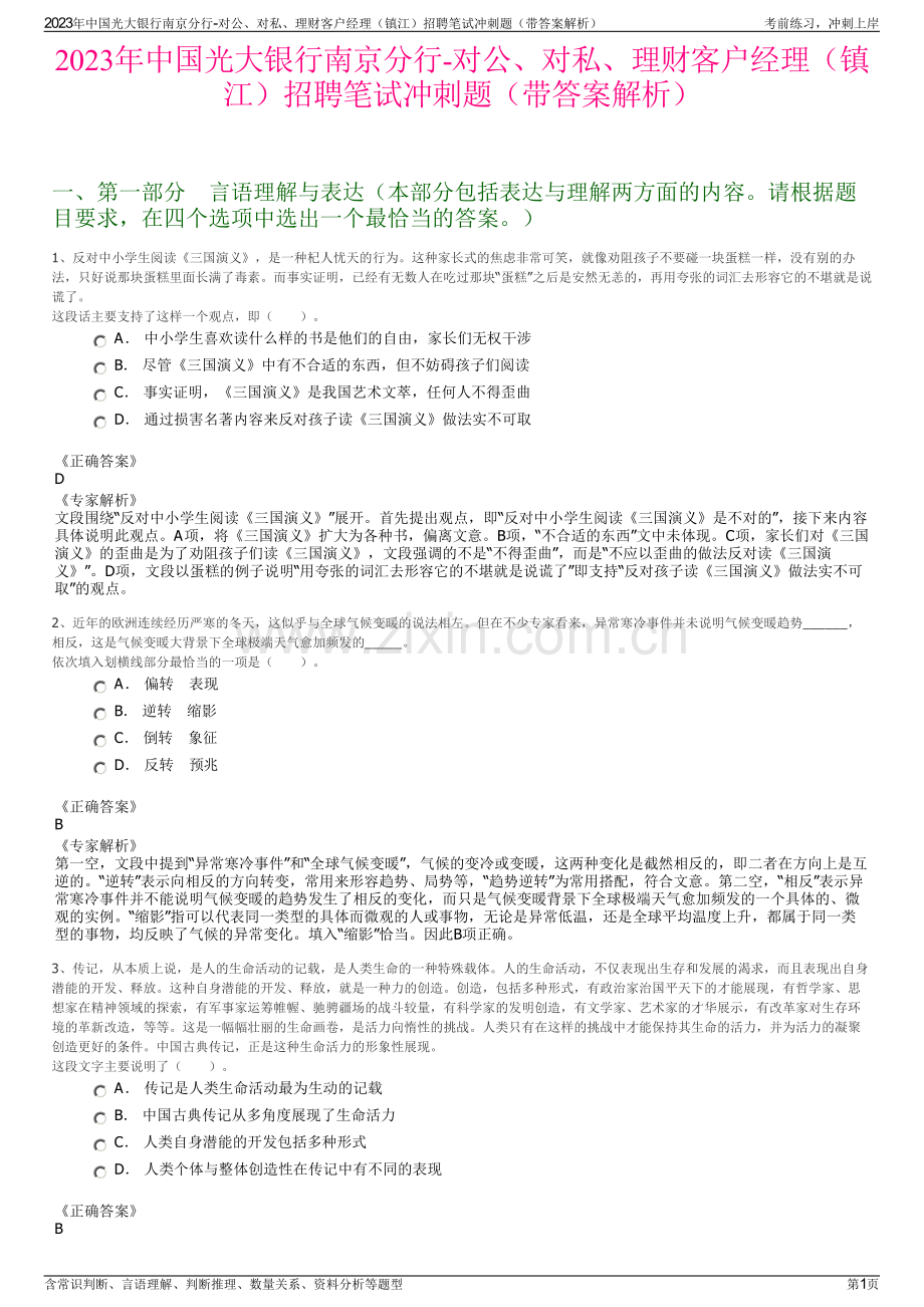 2023年中国光大银行南京分行-对公、对私、理财客户经理（镇江）招聘笔试冲刺题（带答案解析）.pdf_第1页