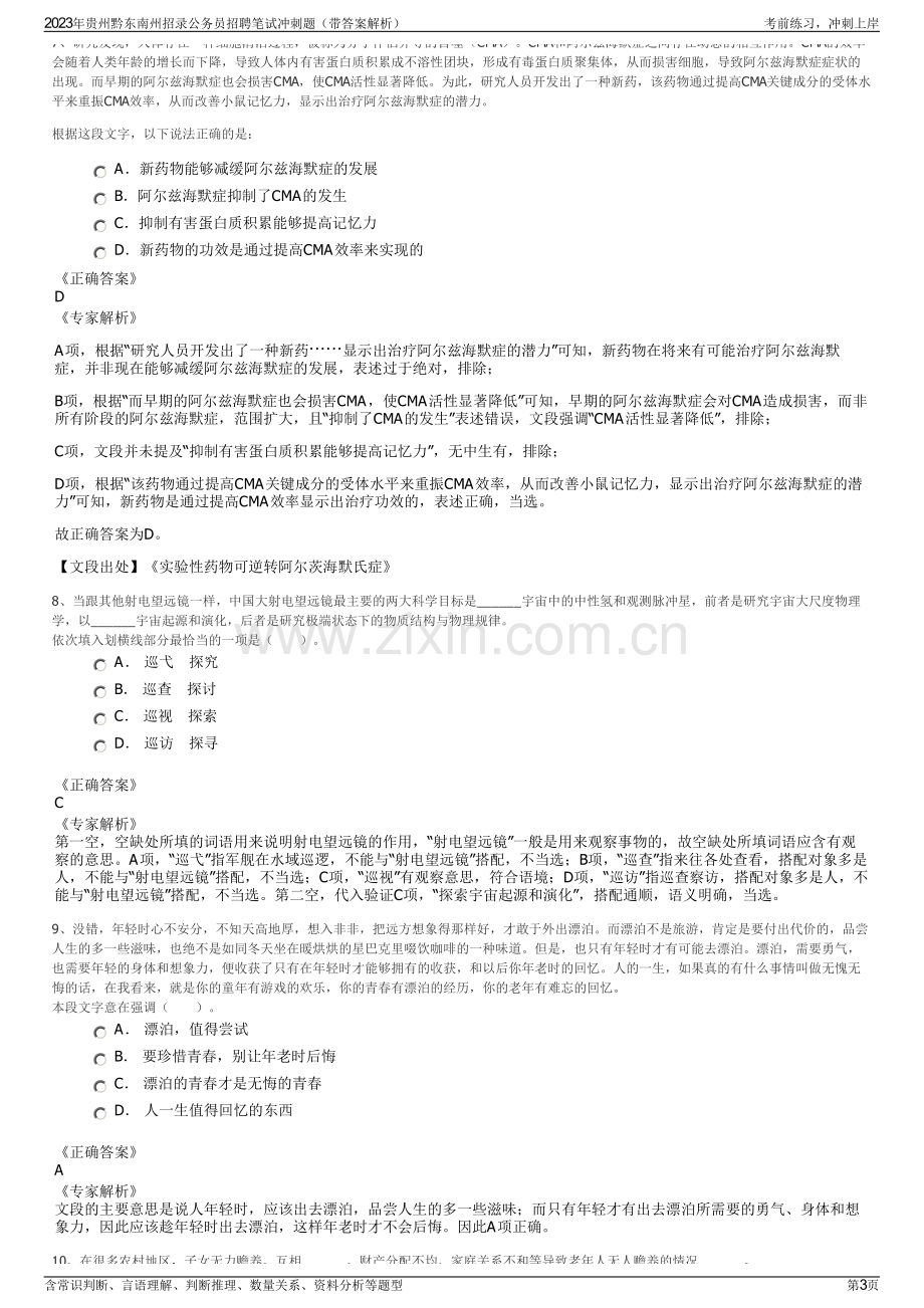 2023年贵州黔东南州招录公务员招聘笔试冲刺题（带答案解析）.pdf_第3页