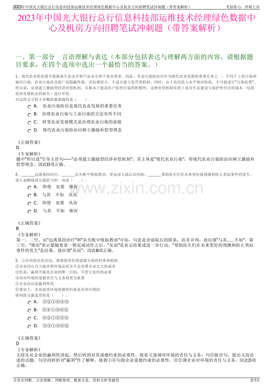 2023年中国光大银行总行信息科技部运维技术经理绿色数据中心及机房方向招聘笔试冲刺题（带答案解析）.pdf_第1页