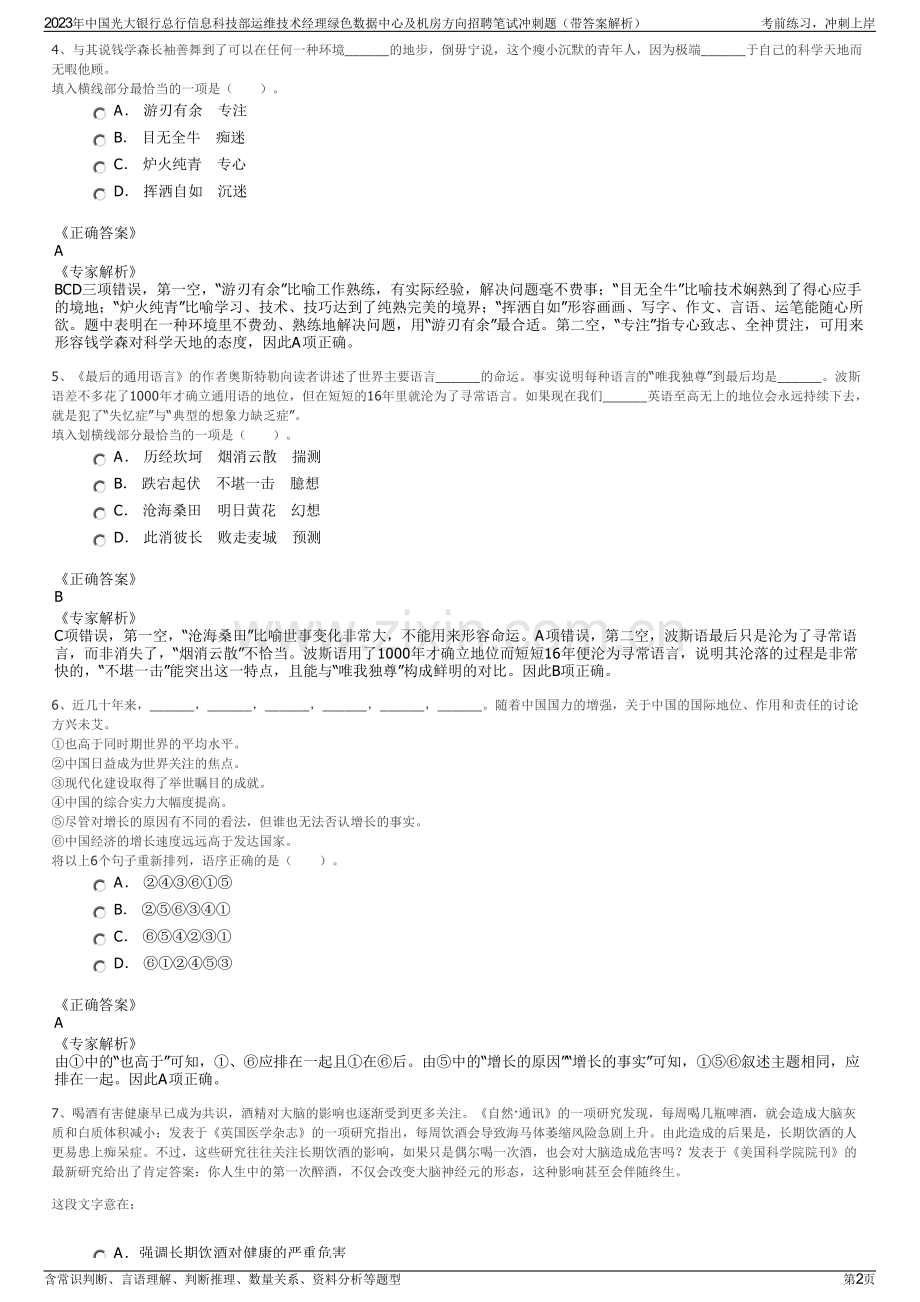 2023年中国光大银行总行信息科技部运维技术经理绿色数据中心及机房方向招聘笔试冲刺题（带答案解析）.pdf_第2页