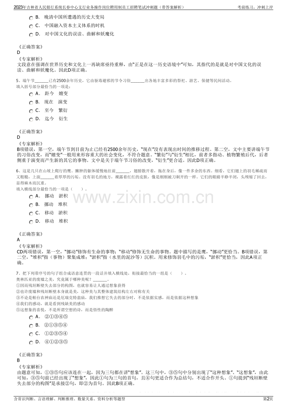 2023年吉林省人民银行系统长春中心支行业务操作岗位聘用制员工招聘笔试冲刺题（带答案解析）.pdf_第2页