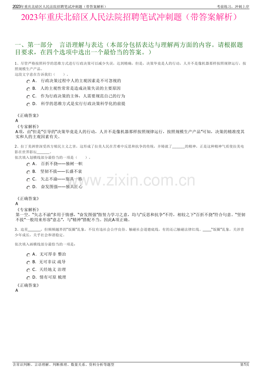 2023年重庆北碚区人民法院招聘笔试冲刺题（带答案解析）.pdf_第1页