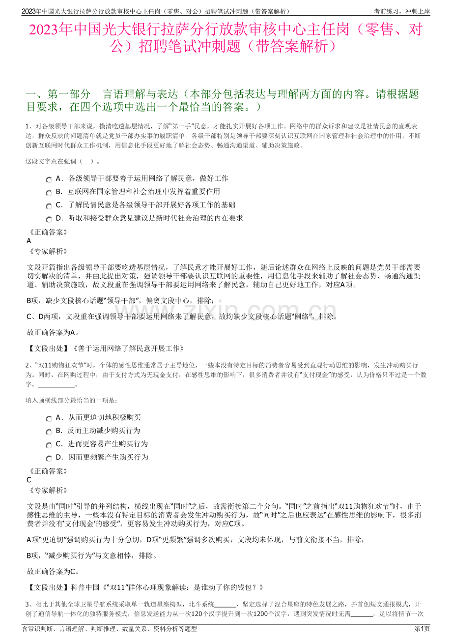 2023年中国光大银行拉萨分行放款审核中心主任岗（零售、对公）招聘笔试冲刺题（带答案解析）.pdf_第1页