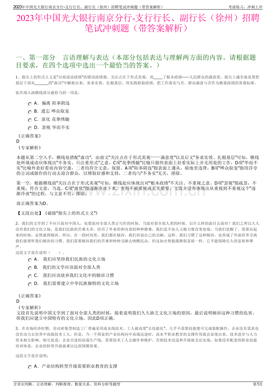 2023年中国光大银行南京分行-支行行长、副行长（徐州）招聘笔试冲刺题（带答案解析）.pdf_第1页