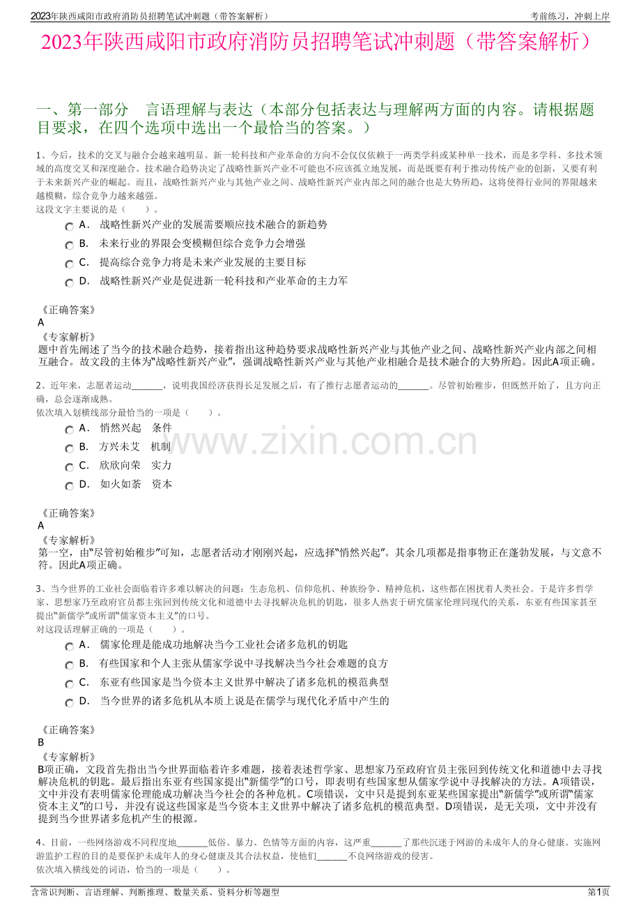 2023年陕西咸阳市政府消防员招聘笔试冲刺题（带答案解析）.pdf_第1页