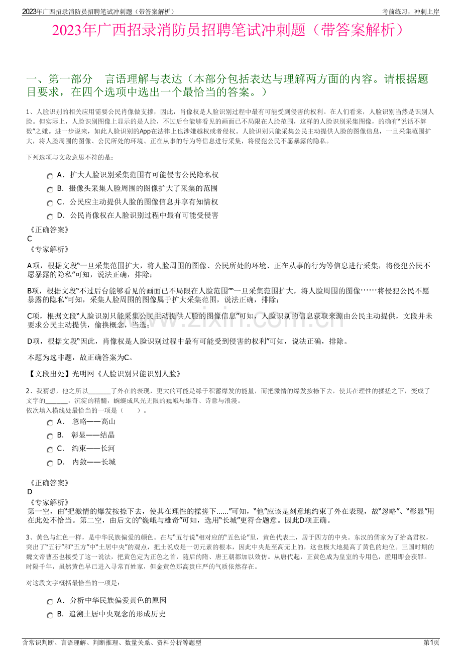 2023年广西招录消防员招聘笔试冲刺题（带答案解析）.pdf_第1页