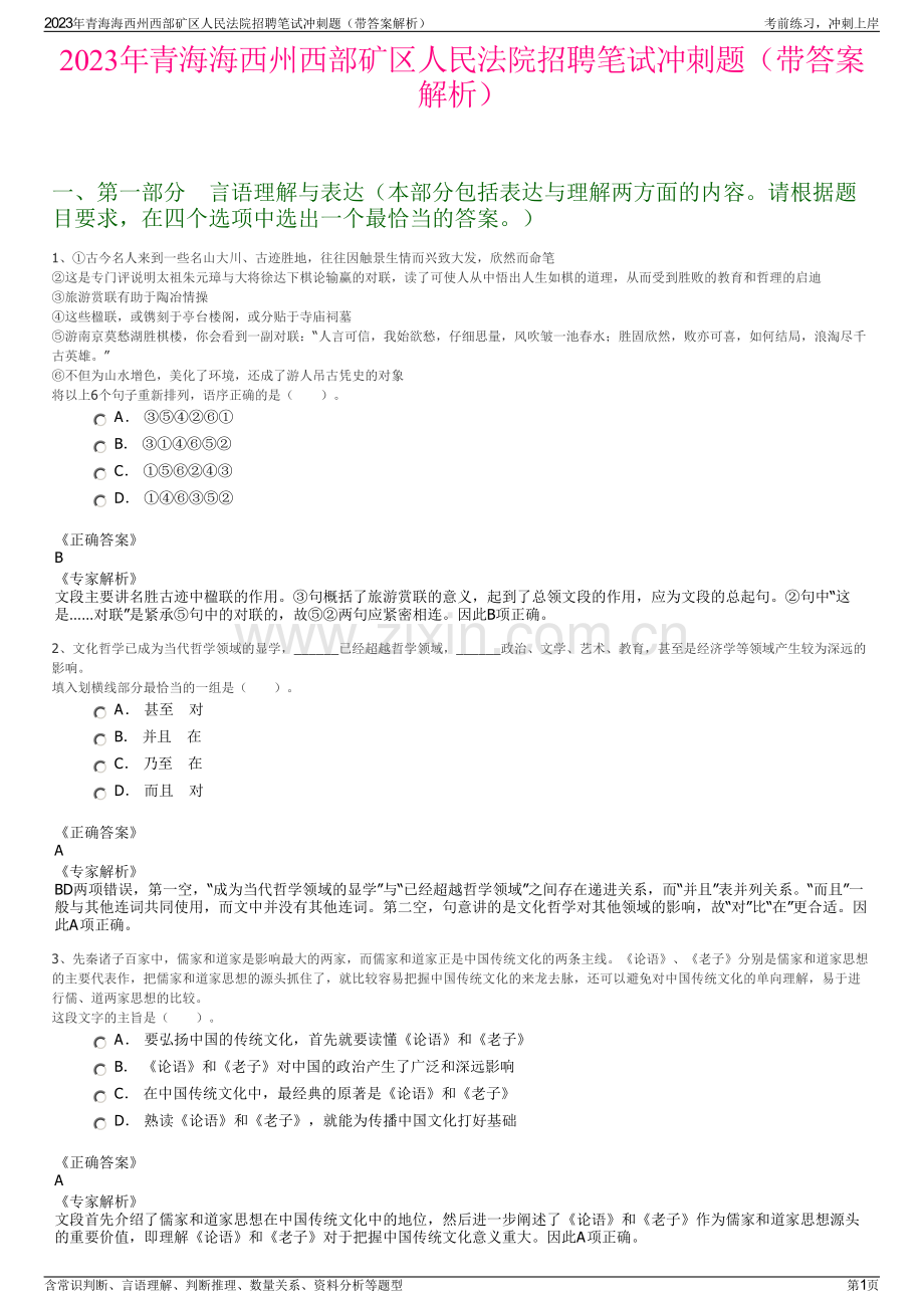 2023年青海海西州西部矿区人民法院招聘笔试冲刺题（带答案解析）.pdf_第1页