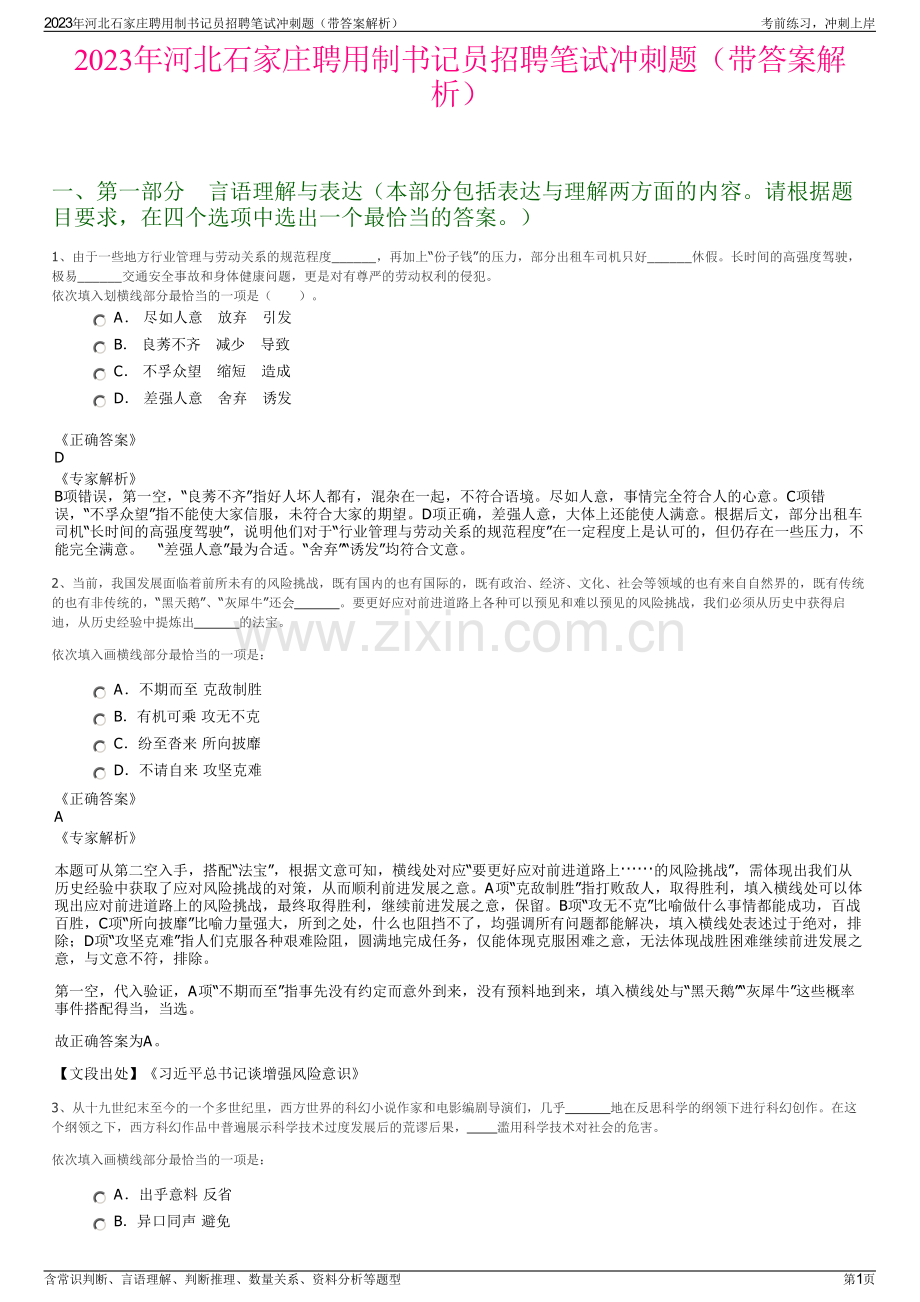 2023年河北石家庄聘用制书记员招聘笔试冲刺题（带答案解析）.pdf_第1页