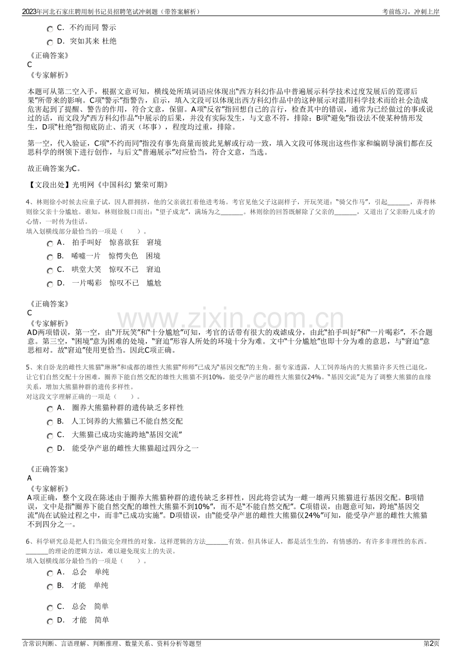 2023年河北石家庄聘用制书记员招聘笔试冲刺题（带答案解析）.pdf_第2页