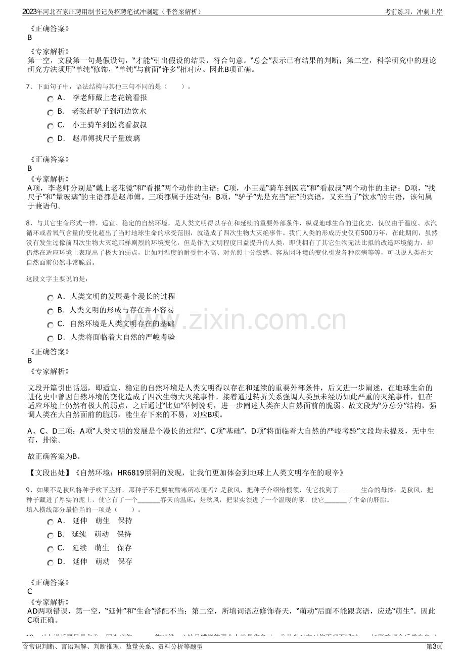 2023年河北石家庄聘用制书记员招聘笔试冲刺题（带答案解析）.pdf_第3页