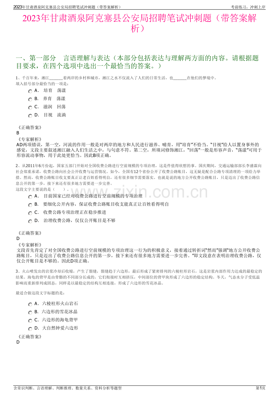 2023年甘肃酒泉阿克塞县公安局招聘笔试冲刺题（带答案解析）.pdf_第1页