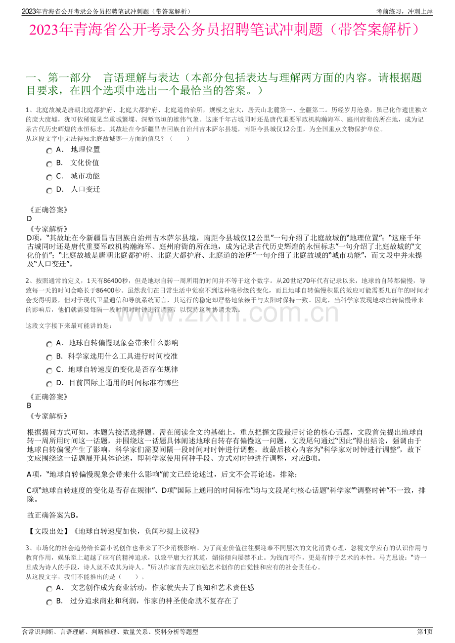 2023年青海省公开考录公务员招聘笔试冲刺题（带答案解析）.pdf_第1页