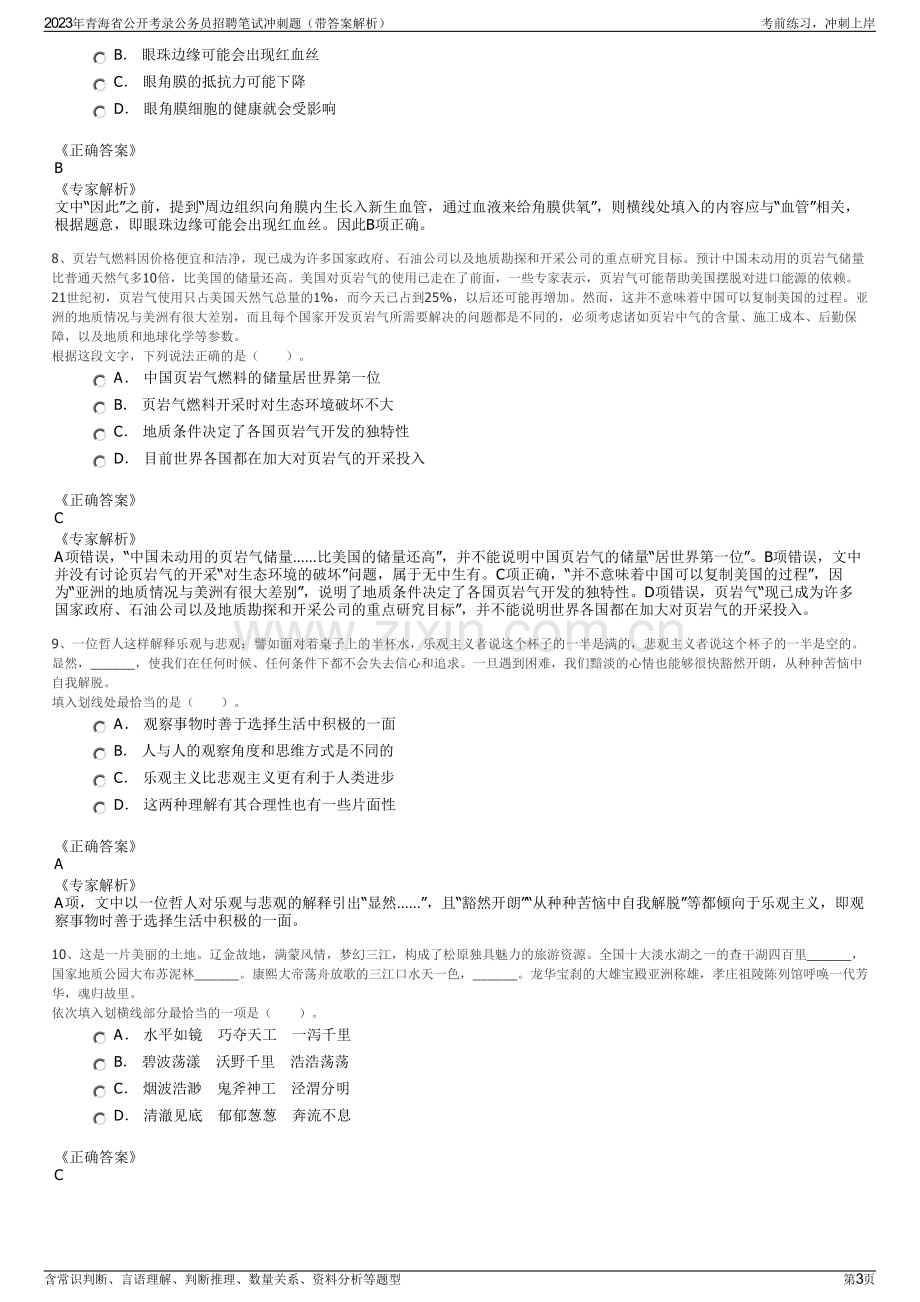 2023年青海省公开考录公务员招聘笔试冲刺题（带答案解析）.pdf_第3页