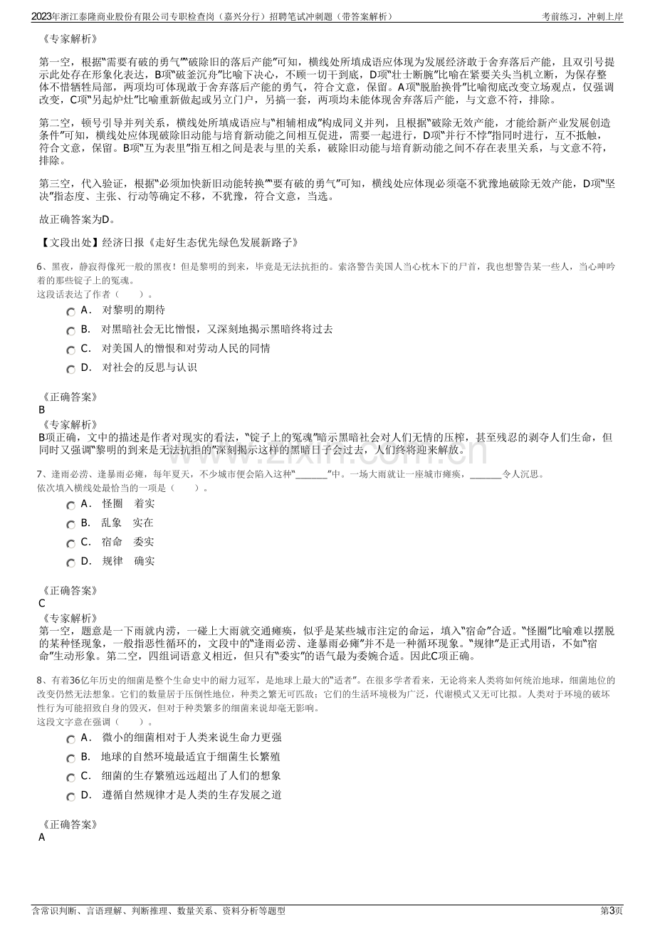 2023年浙江泰隆商业股份有限公司专职检查岗（嘉兴分行）招聘笔试冲刺题（带答案解析）.pdf_第3页