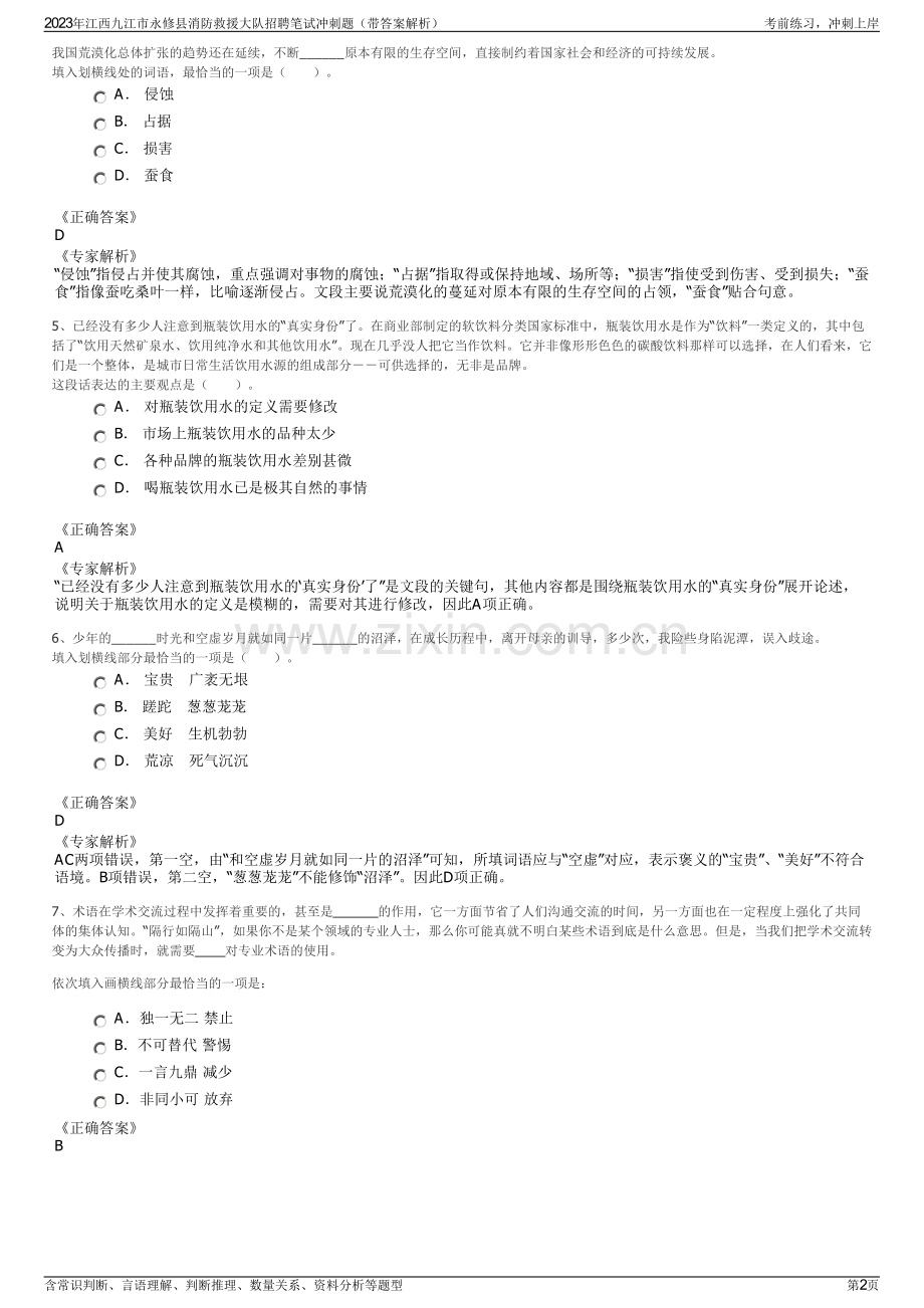 2023年江西九江市永修县消防救援大队招聘笔试冲刺题（带答案解析）.pdf_第2页