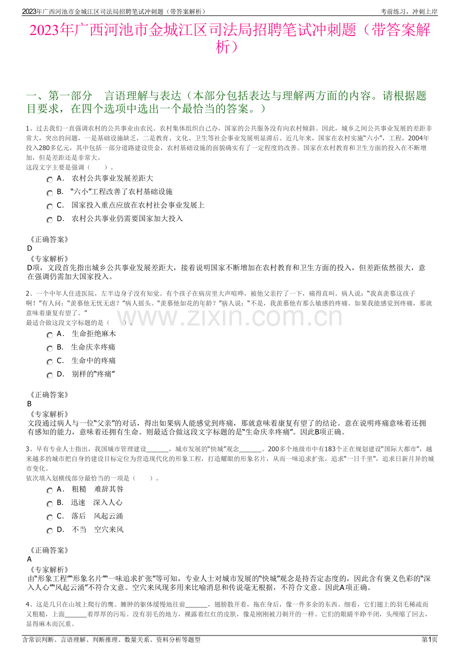 2023年广西河池市金城江区司法局招聘笔试冲刺题（带答案解析）.pdf_第1页