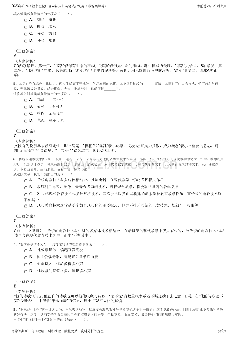 2023年广西河池市金城江区司法局招聘笔试冲刺题（带答案解析）.pdf_第2页