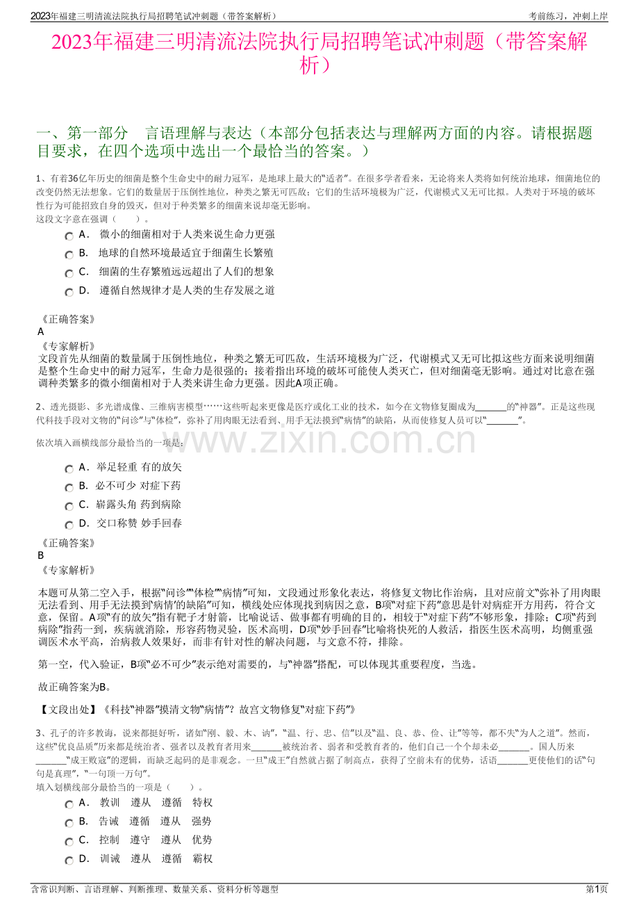 2023年福建三明清流法院执行局招聘笔试冲刺题（带答案解析）.pdf_第1页