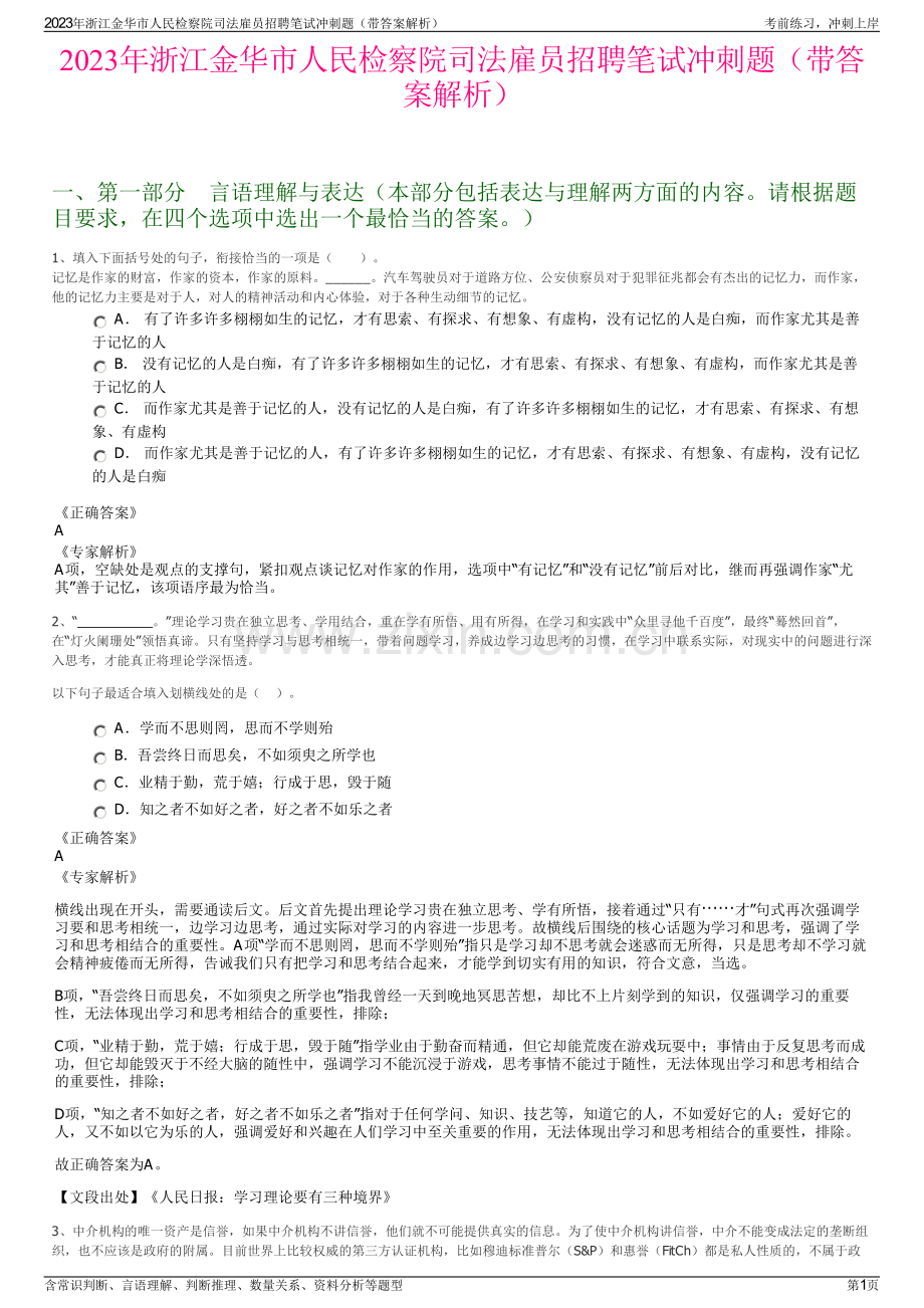 2023年浙江金华市人民检察院司法雇员招聘笔试冲刺题（带答案解析）.pdf_第1页