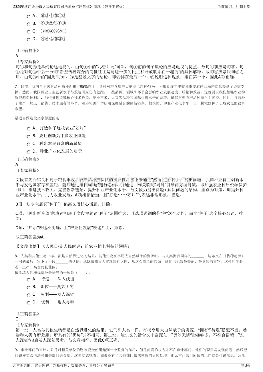 2023年浙江金华市人民检察院司法雇员招聘笔试冲刺题（带答案解析）.pdf_第3页