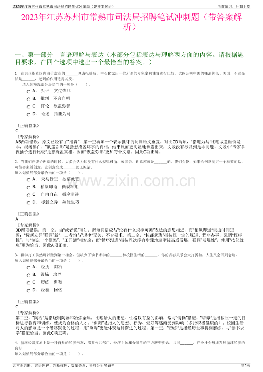 2023年江苏苏州市常熟市司法局招聘笔试冲刺题（带答案解析）.pdf_第1页