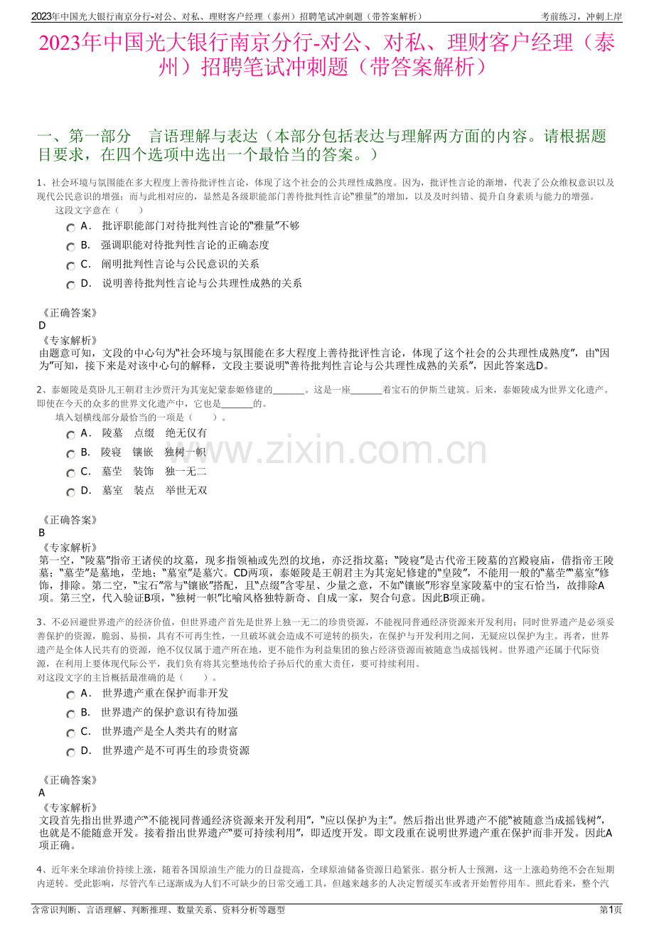 2023年中国光大银行南京分行-对公、对私、理财客户经理（泰州）招聘笔试冲刺题（带答案解析）.pdf_第1页