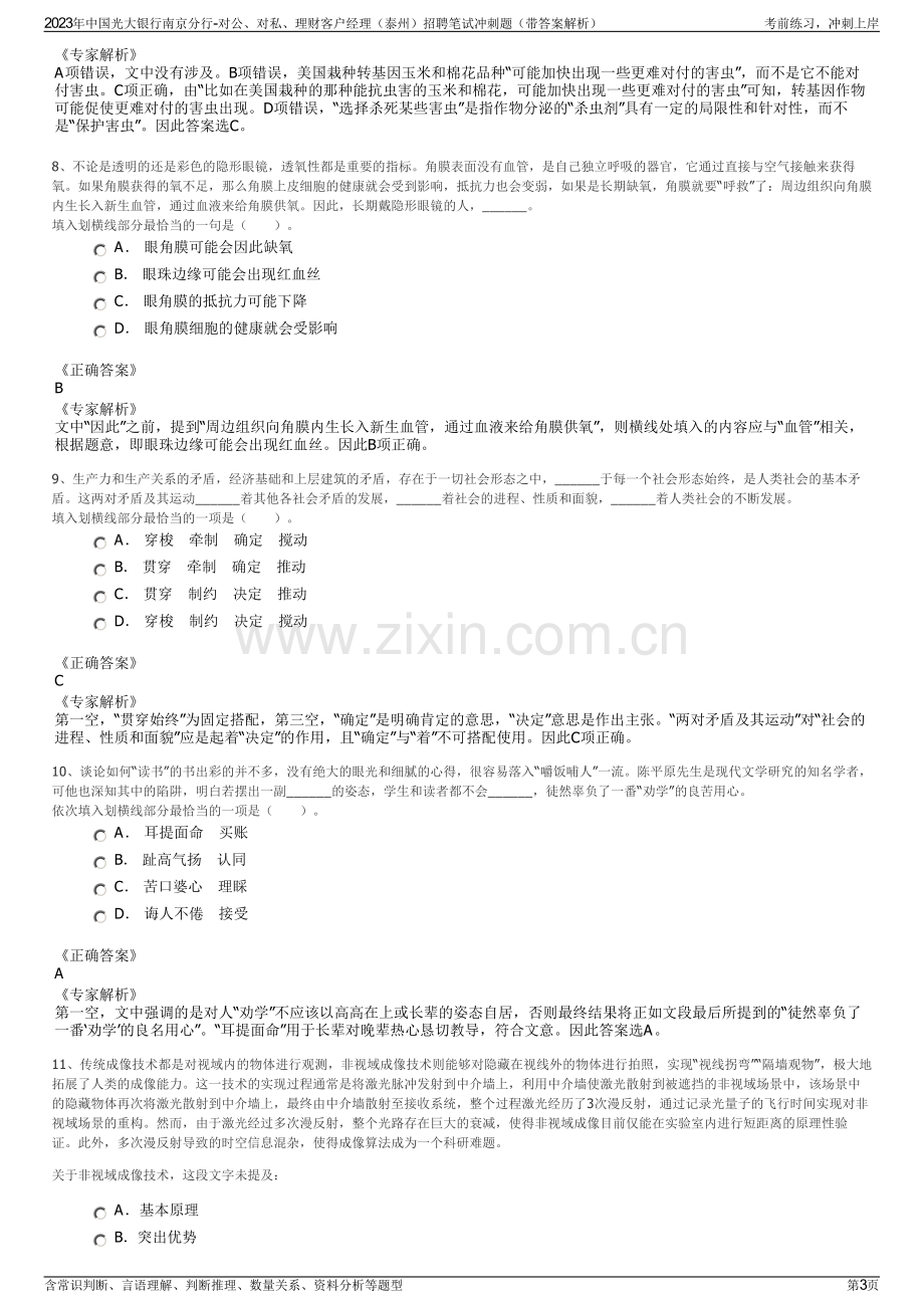 2023年中国光大银行南京分行-对公、对私、理财客户经理（泰州）招聘笔试冲刺题（带答案解析）.pdf_第3页