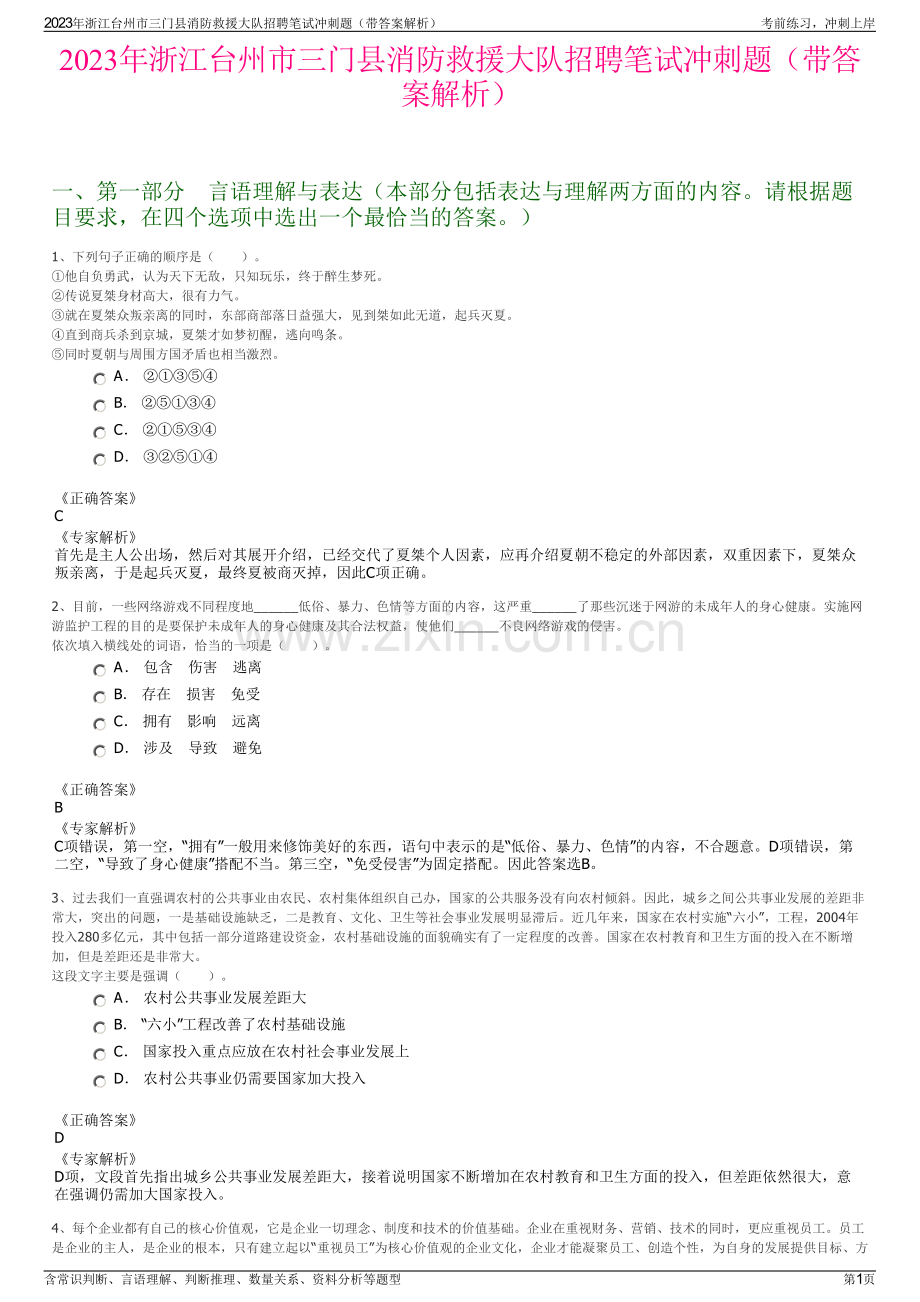 2023年浙江台州市三门县消防救援大队招聘笔试冲刺题（带答案解析）.pdf_第1页