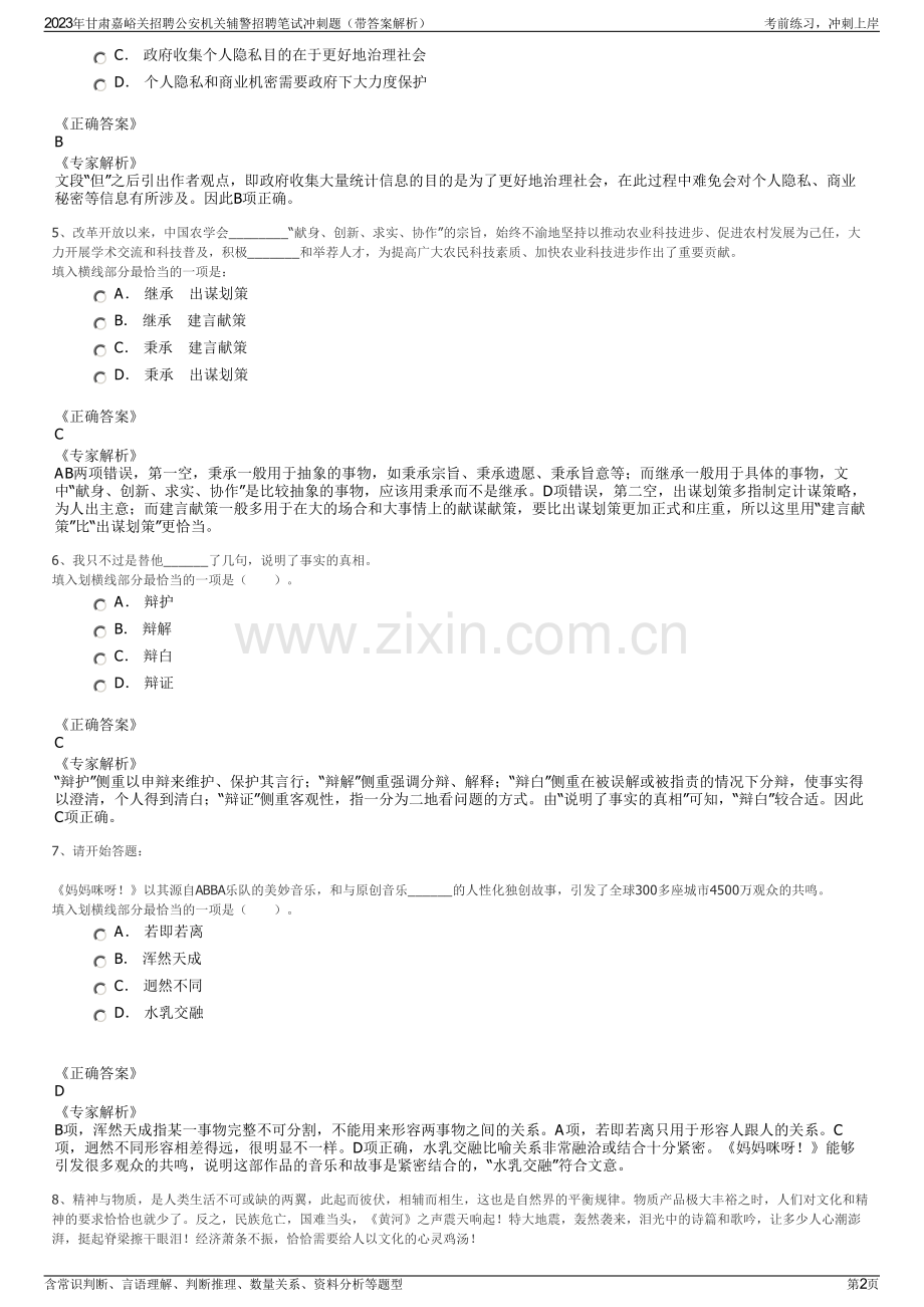 2023年甘肃嘉峪关招聘公安机关辅警招聘笔试冲刺题（带答案解析）.pdf_第2页