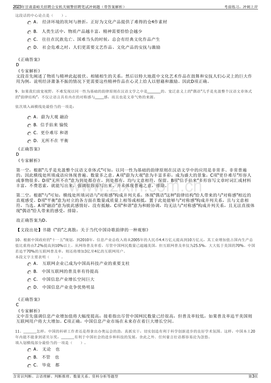 2023年甘肃嘉峪关招聘公安机关辅警招聘笔试冲刺题（带答案解析）.pdf_第3页