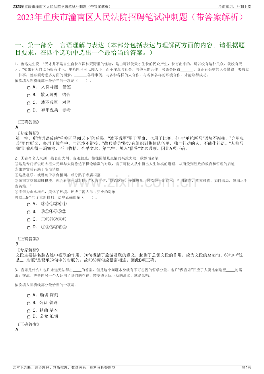 2023年重庆市潼南区人民法院招聘笔试冲刺题（带答案解析）.pdf_第1页