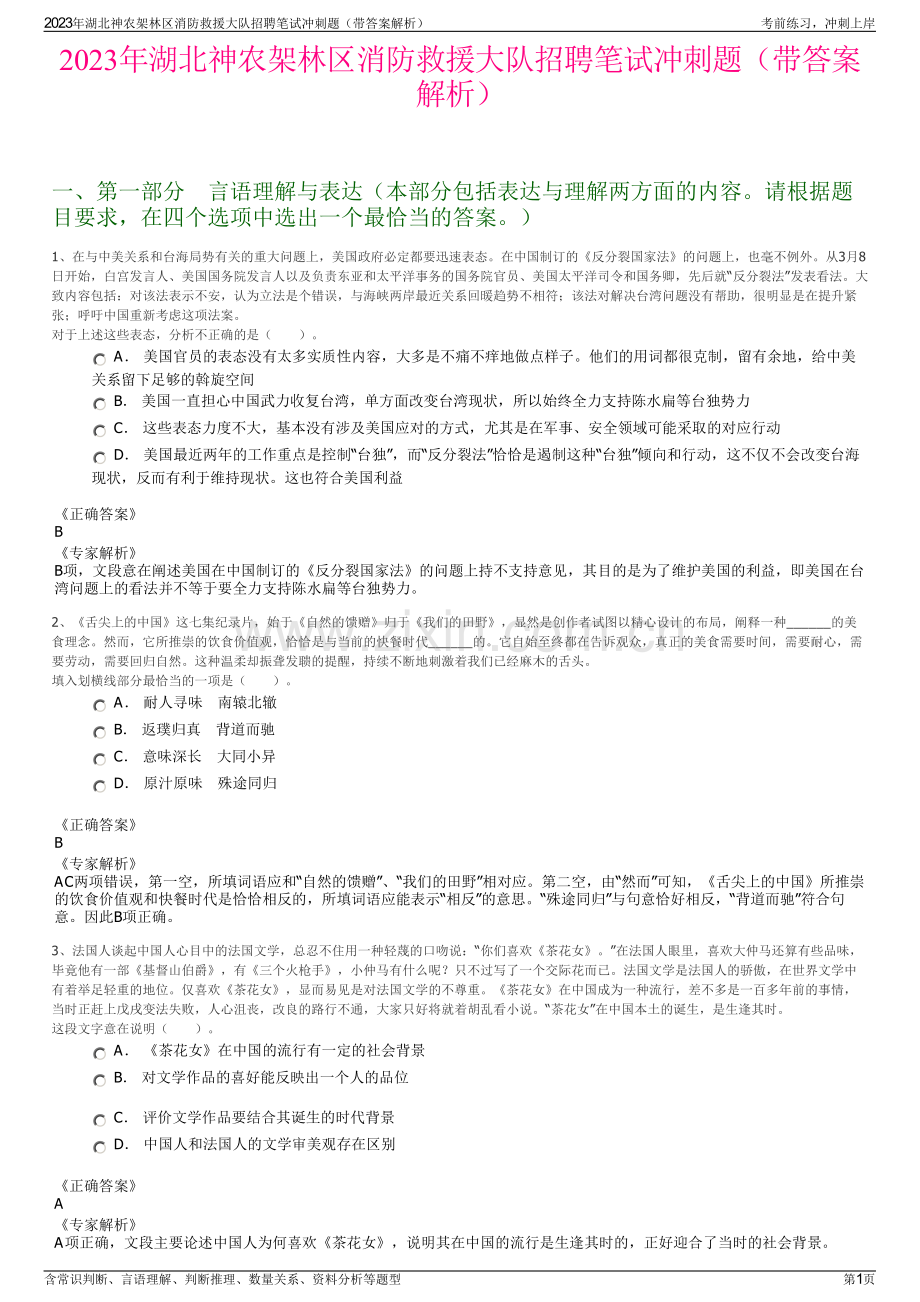 2023年湖北神农架林区消防救援大队招聘笔试冲刺题（带答案解析）.pdf_第1页