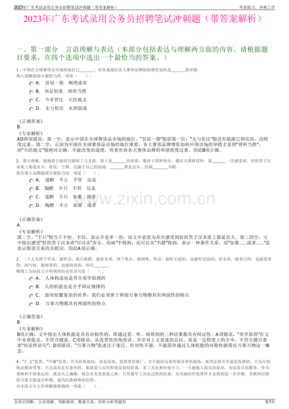 2023年广东考试录用公务员招聘笔试冲刺题（带答案解析）.pdf_第1页