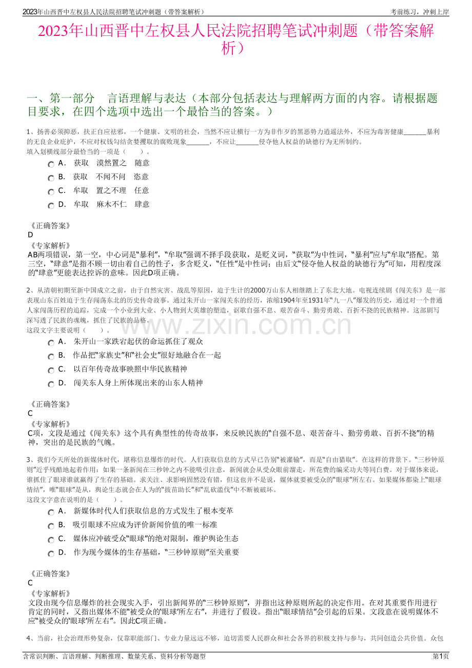 2023年山西晋中左权县人民法院招聘笔试冲刺题（带答案解析）.pdf_第1页