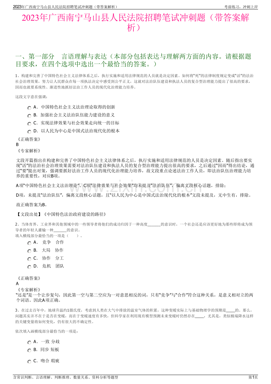 2023年广西南宁马山县人民法院招聘笔试冲刺题（带答案解析）.pdf_第1页