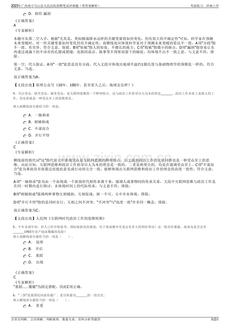 2023年广西南宁马山县人民法院招聘笔试冲刺题（带答案解析）.pdf_第2页